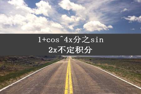 1+cos^4x分之sin2x不定积分