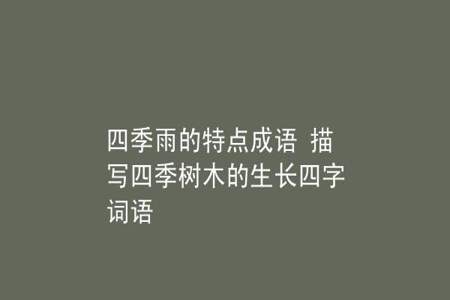 春天带有雨的四字成语