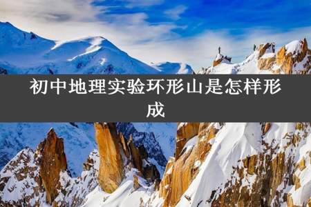 初中地理实验环形山是怎样形成