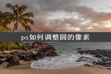 ps如何调整圆的像素