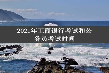 2021年工商银行考试和公务员考试时间