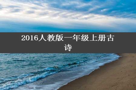 2016人教版一年级上册古诗