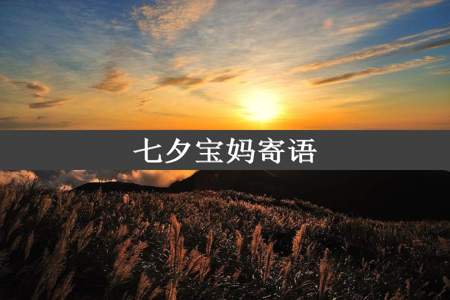 七夕宝妈寄语