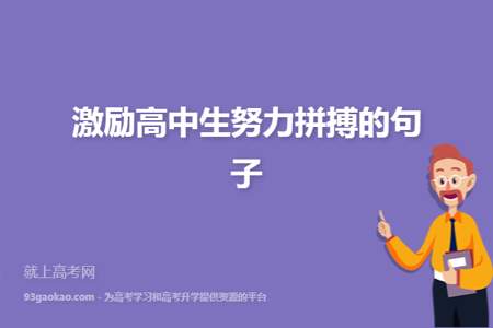 激励自己努力考大学的话