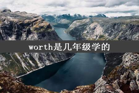 worth是几年级学的