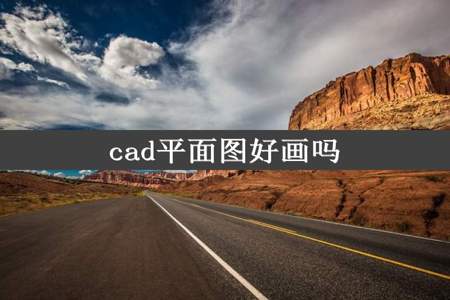 cad平面图好画吗