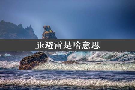 jk避雷是啥意思