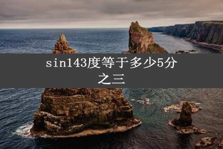 sin143度等于多少5分之三