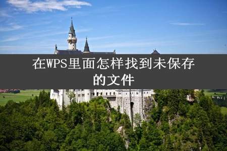 在WPS里面怎样找到未保存的文件