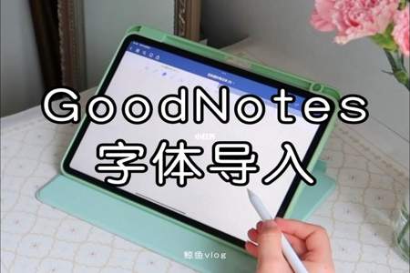 goodnotes怎么将文字自动转化为一种字体