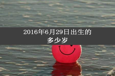 2016年6月29日出生的多少岁