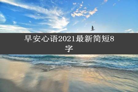 早安心语2021最新简短8字