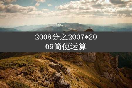 2008分之2007*2009简便运算