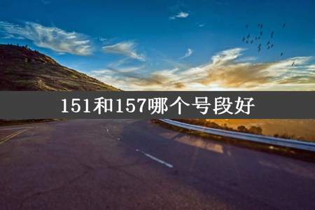 151和157哪个号段好