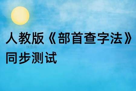 离的部首查字法