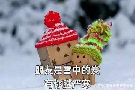 天冷祝福朋友的话