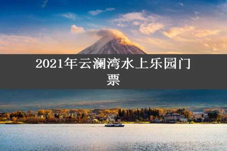 2021年云澜湾水上乐园门票