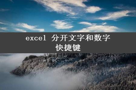 excel 分开文字和数字快捷键