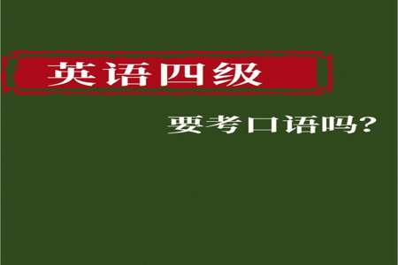 英语四级口语必考吗不考是相当于四级没过吗