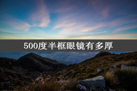 500度半框眼镜有多厚