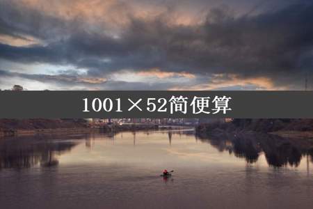 1001×52简便算