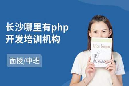 php培训班哪里好哪个好