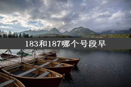 183和187哪个号段早