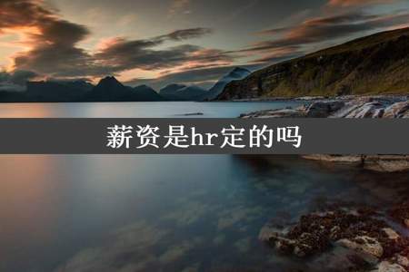 薪资是hr定的吗