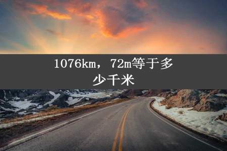 1076km，72m等于多少千米