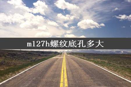 m127h螺纹底孔多大