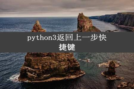 python3返回上一步快捷键