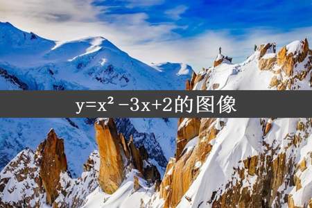 y=x²-3x+2的图像