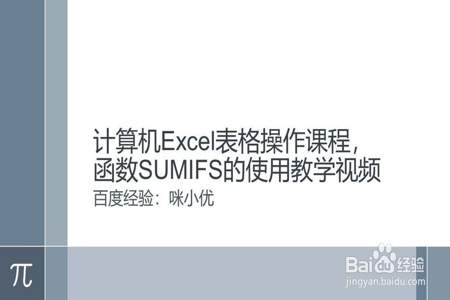 excel中SUMIFS的用法