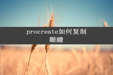 procreate如何复制眼睛