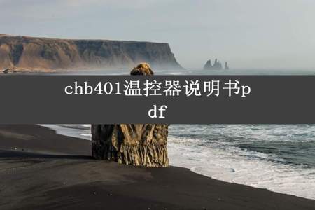 chb401温控器说明书pdf
