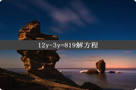 12y-3y=819解方程