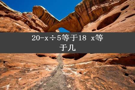 20-x÷5等于18 x等于几