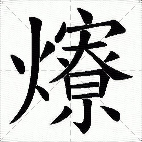 火字旁一个农释义