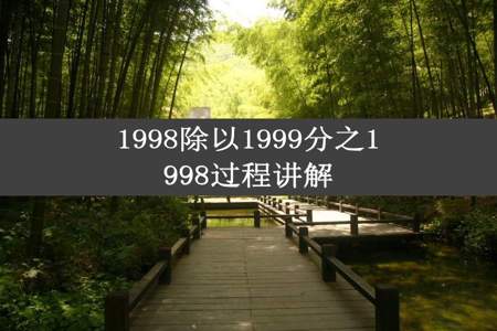 1998除以1999分之1998过程讲解