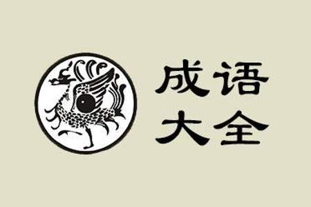 表示一点声音也没有的成语有哪些