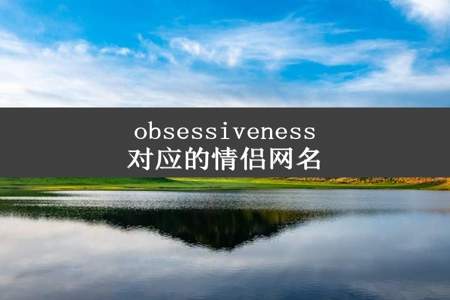 obsessiveness对应的情侣网名