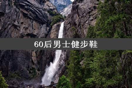 60后男士健步鞋