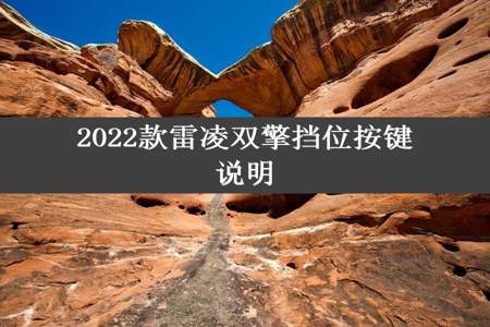 2022款雷凌双擎挡位按键说明