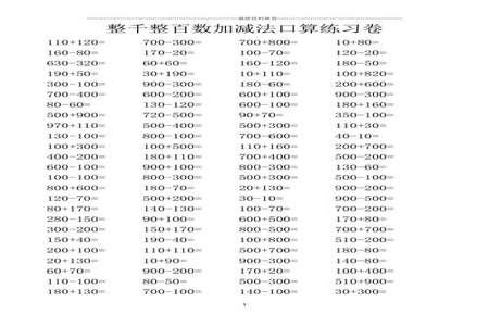 100以内整十相加 相减口算