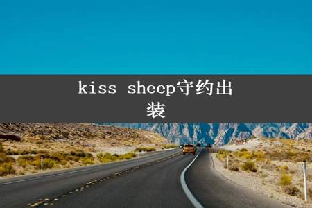 kiss sheep守约出装