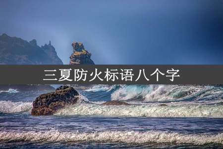 三夏防火标语八个字