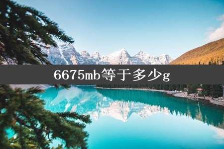 6675mb等于多少g