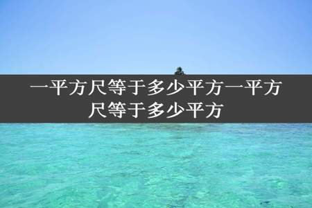 一平方尺等于多少平方一平方尺等于多少平方