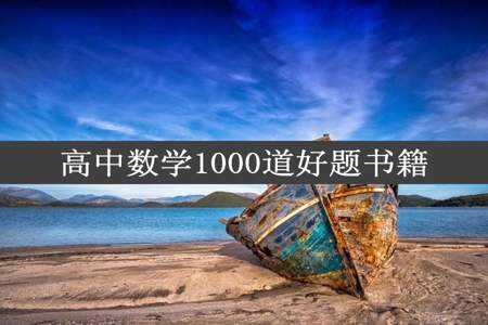 高中数学1000道好题书籍