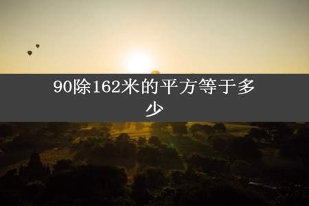 90除162米的平方等于多少